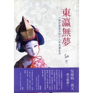 東瀛無夢：一個中國女兵的十八年島國生活