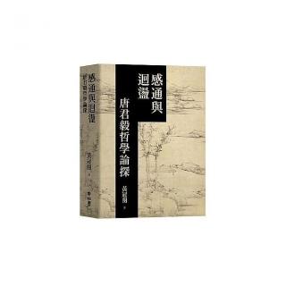 感通與迴盪：唐君毅哲學論探