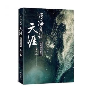 從海角到天涯：我的研究歷程