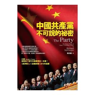 中國共產黨不可說的秘密