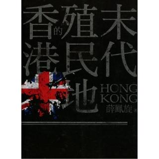 末代殖民地的香港