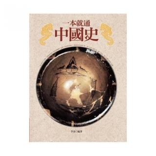 一本就通：中國史（二版）