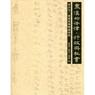 《東漢的法律、行政與社會：長沙五一廣場東漢簡牘探索》