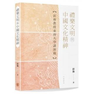 禮樂文明與中國文化精神【彭林教授東南大學講演錄】
