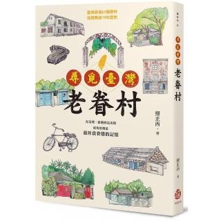 尋覓臺灣老眷村