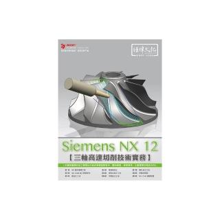 Siemens NX CAM 三軸高速切削技術實務