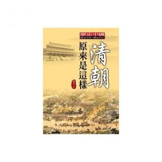 清朝原來是這樣