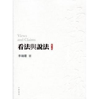 看法與說法 （全四冊）