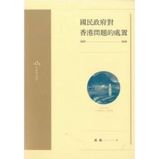 國民政府對香港問題的處置（1937－1949）