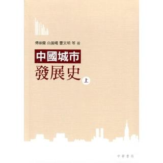 中國城市發展史 （上下冊）