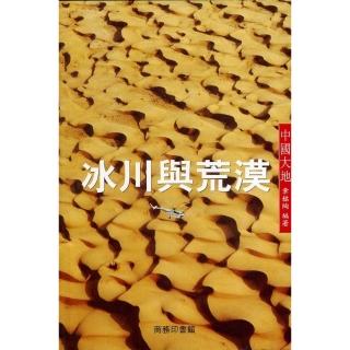 冰川與荒漠－中國大地
