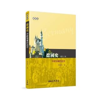 德國史：中歐強權的起伏（增訂二版）