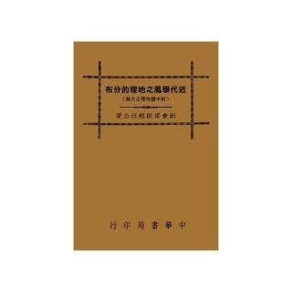 近代學風之地理的分佈