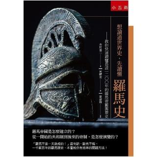 想讀通世界史，先讀懂羅馬史 ：教你快速讀懂長達一二○○年的羅馬帝國興衰史