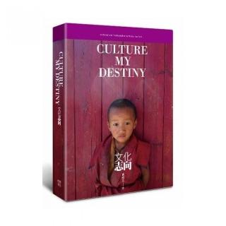 文化志向Culture My Destiny