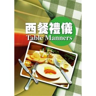 西餐禮儀