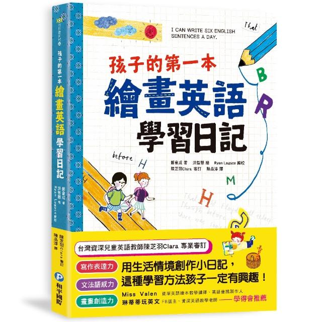 孩子的第一本繪畫英語學習日記：文法語感力→寫作表達力→畫畫創造力，用生活情境創作小日記，這種學習方法