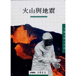 火山與地震－人類文明小百科9