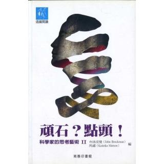 頑石？點頭！― 科學家的思考藝術 II