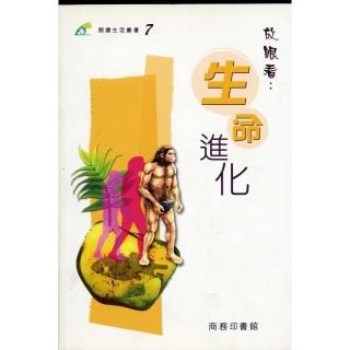 放眼看生命進化－閱讀生活叢書