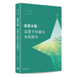 追逐太陽：袁隆平的雜交水稻傳奇