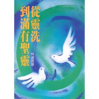 從靈洗到滿有聖靈