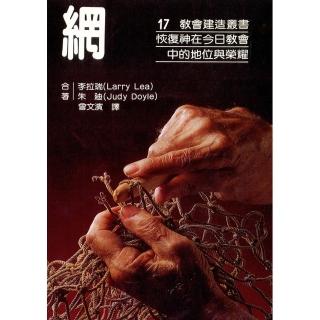 網：恢復神在今日教會中的地位與榮耀