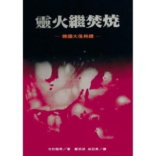 靈火繼焚燒：韓國大復興續