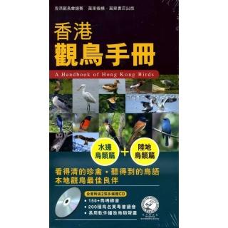 香港觀鳥手冊：（套裝全2冊）（附CD）