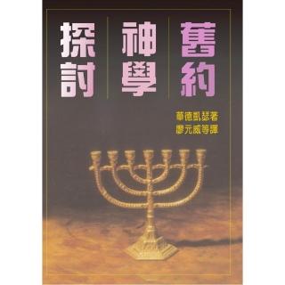 舊約神學探討