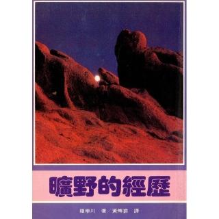 曠野的經歷