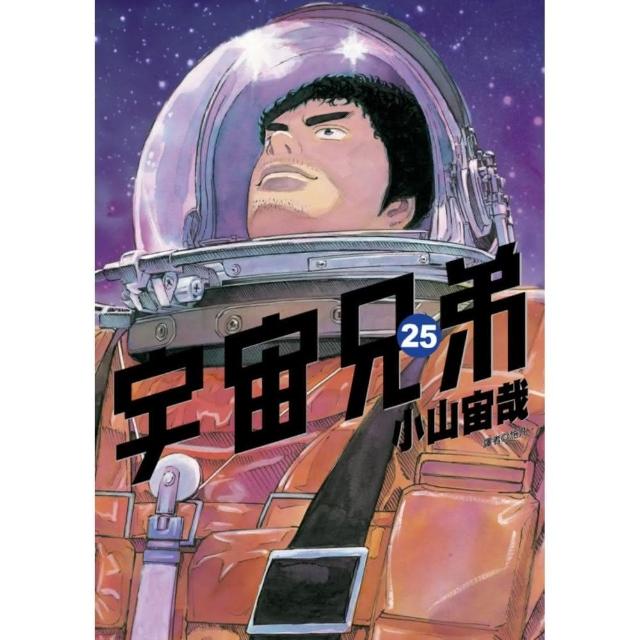 宇宙兄弟 25 Momo購物網 宇宙兄弟 25 Momo購物網