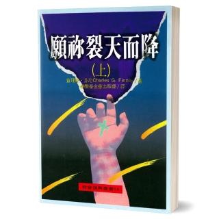 願裂天而降（上）-芬尼復興講壇