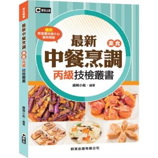 最新中餐烹調（素食）丙級技檢叢書