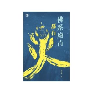 佛系廢青都有火