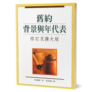 舊約背景與年代表（修訂擴大版）