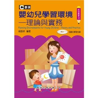 嬰幼兒學習環境：理論與實務