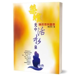 榮耀光中活水泉