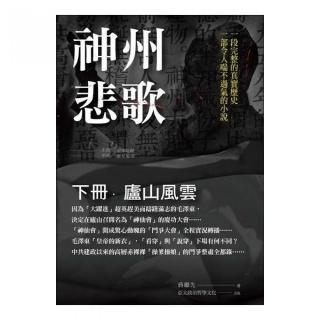 神州悲歌（下）盧山風雲