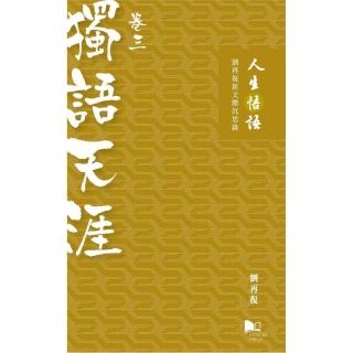 人生悟語：劉再復新文體沉思錄（卷三：獨語天涯）