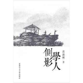 學人側影（精裝）