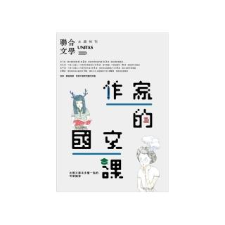 作家的國文課 比國文課本多懂一點的文學講堂 Momo購物網