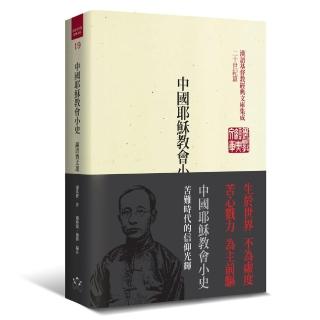 中國耶穌教會小史（精裝）