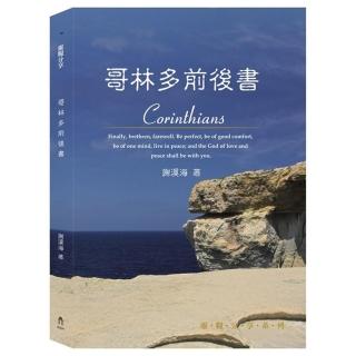 哥林多前後書