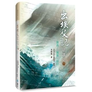 出埃及記研讀之一（精裝）