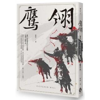 鷹翎－第四屆金車奇幻小說獎決選入圍作品