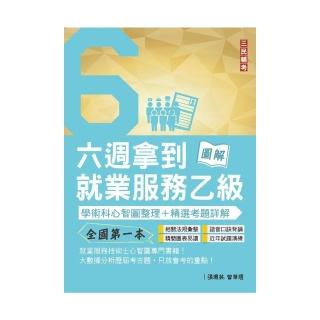 六週拿到就業服務乙級：學術科心智圖整理＋精選考題詳解（全國第一本，就業服務技術士心智圖專門書籍！）
