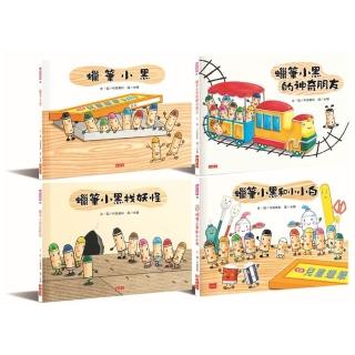 蠟筆小黑成長繪本:幫助孩子建立自信、培養良好人際關係(共4冊)