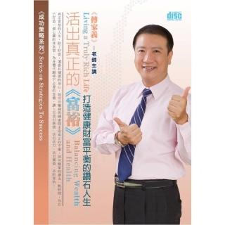 活出真正的富裕－打造健康財富平衡的鑽石人生（3CD）