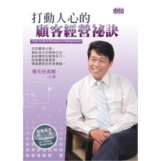 打動人心的顧客經營祕訣（2CD）